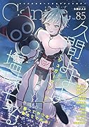 オリジナルボーイズラブアンソロジーCanna Vol.85