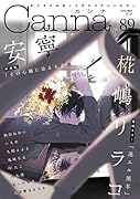 オリジナルボーイズラブアンソロジーCanna Vol.89