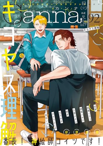 オリジナルボーイズラブアンソロジーＣａｎｎａ　Ｖｏｌ．９２表紙画像