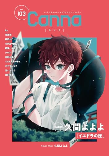 オリジナルボーイズラブアンソロジーCanna　Vol．103