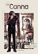 オリジナルボーイズラブアンソロジーCanna Vol.104