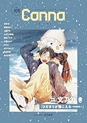 オリジナルボーイズラブアンソロジーCanna Vol.105 (仮)