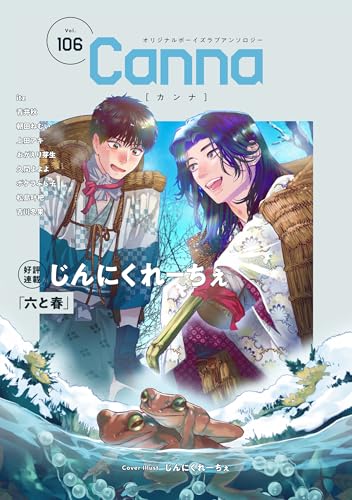 オリジナルボーイズラブアンソロジーCanna Vol.106