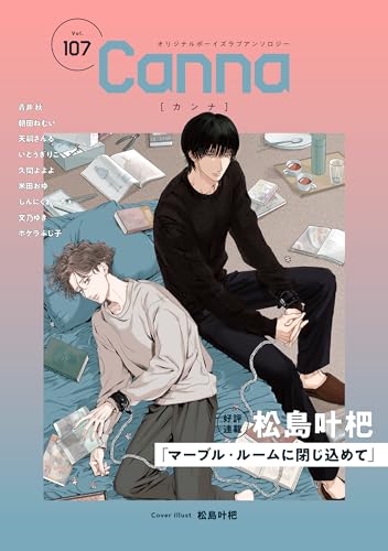 オリジナルボーイズラブアンソロジーCanna Vol.107