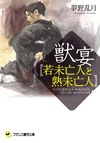 獣宴【若未亡人と熟未亡人】
