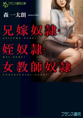 兄嫁奴●・姪奴●・女教師奴●