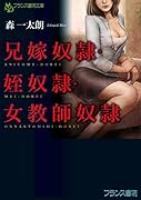兄嫁奴●・姪奴●・女教師奴●