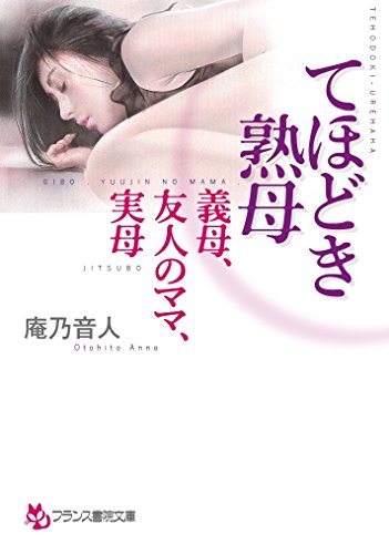 てほどき熟母 義母、友人のママ、実母