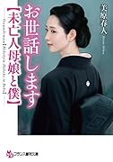 お世話します【未亡人母娘と僕】