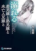 溺れる 若兄嫁と熟兄嫁と未亡人兄嫁と