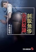 制服無惨【全員奴●】