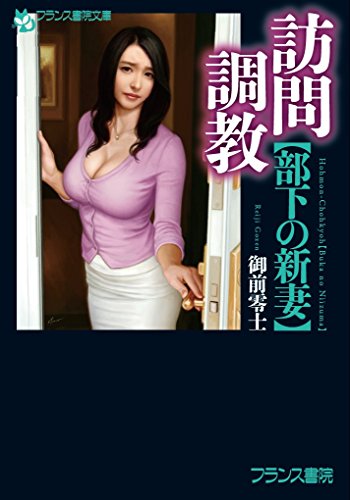 訪問調教【部下の新妻】