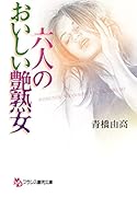 六人のおいしい艶熟女