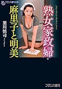 熟女家政婦・麻里子と明美