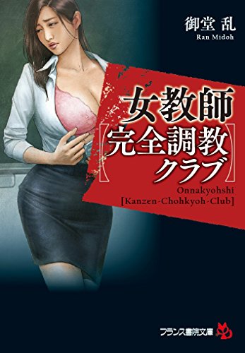 女教師【完全調教クラブ】