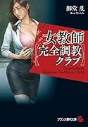 女教師【完全調教クラブ】
