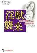 淫獣の襲来 先生の奥さんと娘三姉妹