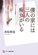 僕の家には三人の痴女がいる