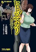 ヒトヅマカリ-人妻借り-