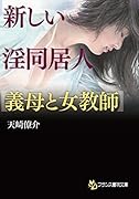 新しい淫同居人【義母と女教師】