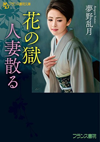 花の獄 人妻散る
