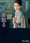 花の獄 人妻散る