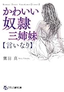 かわいい奴●三姉妹【言いなり】