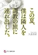 この夏、僕は隣人を調教の旅に連れ出した。