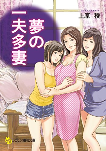 夢の一夫多妻