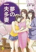 夢の一夫多妻