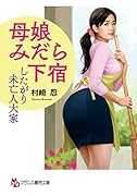 母娘みだら下宿 したがり未亡人大家