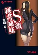 S級秘書姉妹