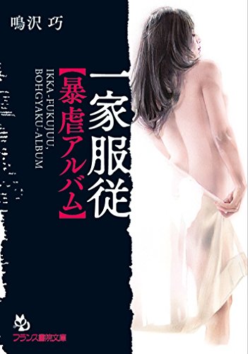 一家服従【暴虐アルバム】