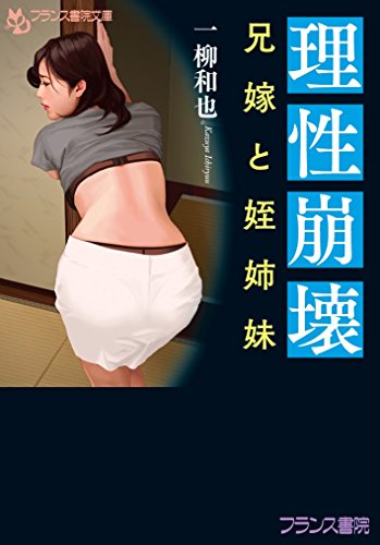 理性崩壊 兄嫁と姪姉妹