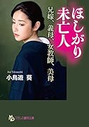 ほしがり未亡人 兄嫁、義母、女教師、美母