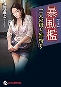 暴風檻【オリ】 二人の母と姉狩り