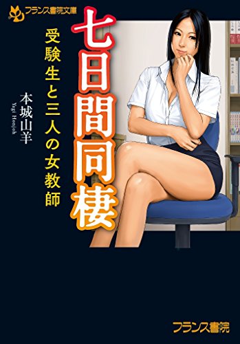 七日間同棲 受験生と三人の女教師