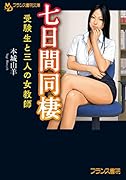 七日間同棲 受験生と三人の女教師