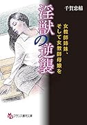 淫獣の逆襲 女教師姉妹、そして女教師母娘