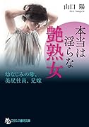 本当は淫らな艶熟女 幼なじみの母、美尻社員、兄嫁(小説)