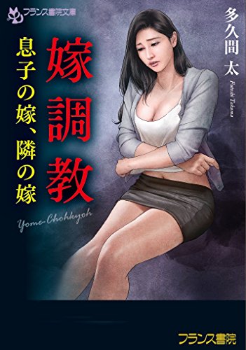 嫁調教 息子の嫁、隣の嫁(小説)