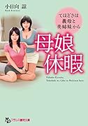 母娘休暇 てほどきは義母と美姉妹から(小説)