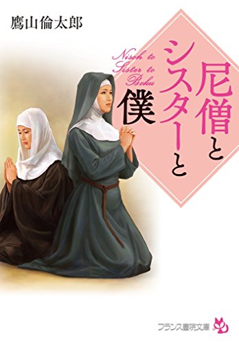 尼僧とシスターと僕(小説)