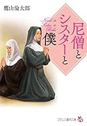 尼僧とシスターと僕(小説)