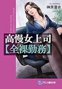 高慢女上司【全裸勤務】(小説)