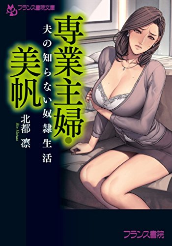 専業主婦・美帆 夫の知らない奴●生活(小説)