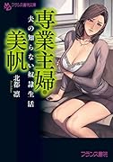 専業主婦・美帆 夫の知らない奴●生活(小説)