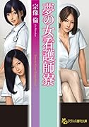 夢の女看護師寮(小説)