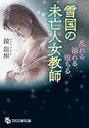 雪国の未亡人女教師 乱れる、溺れる、堕ちる