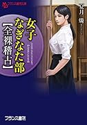 女子なぎなた部【全裸稽古】